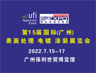 第15屆國(guó)際（廣州）表面處理 電鍍 涂裝展覽會(huì)
