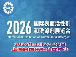2026國(guó)際表面活性劑和洗滌劑展覽會(huì)