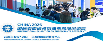 2026國(guó)際表面活性劑和洗滌劑展