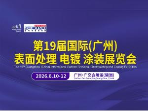第19屆國(guó)際(廣州）表面處理 電鍍 涂裝展覽會(huì)